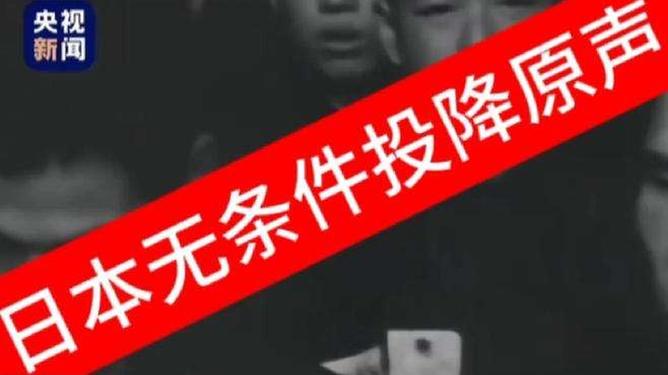 日本无条件投降原声由于历史原因，我无法提供日本无条件投降的原声资料。