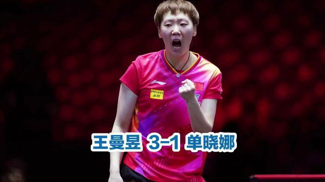 王曼昱欧洲大满贯开门红王曼昱欧洲大满贯开门红，乒坛新星闪耀欧洲赛场
